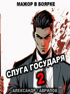 cover image of Слуга государя 2
